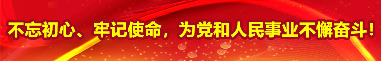 不忘初心、牢记使命，为党和人民事业不懈奋斗!