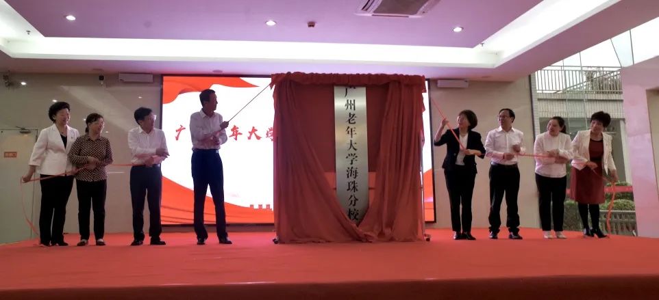 广州老年大学海珠分校正式揭牌 开启市区老年教育发展新篇章