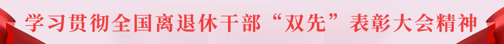 学习贯彻全国离退休干部“双先”表彰大会精神