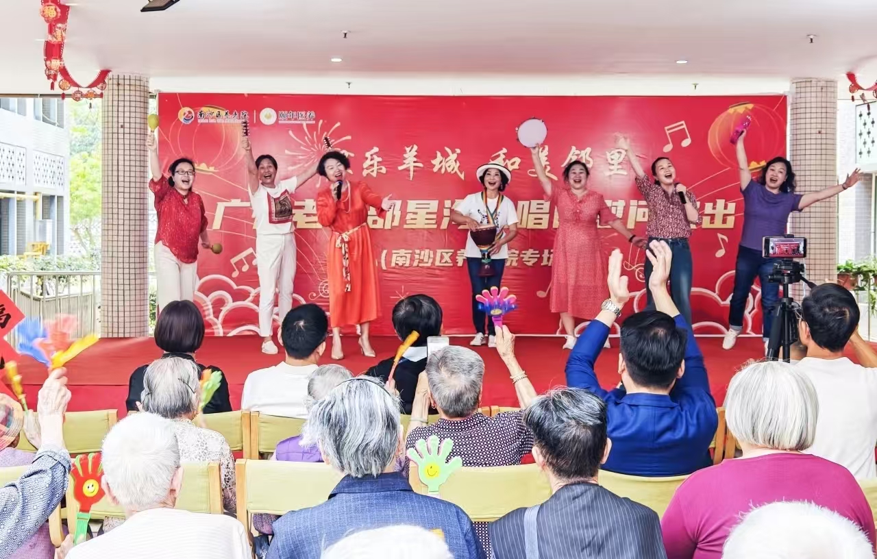 广州市老干部活动中心组织星海合唱团走进南沙养老院开展“银乐羊城·和美邻里”慰问演出活动
